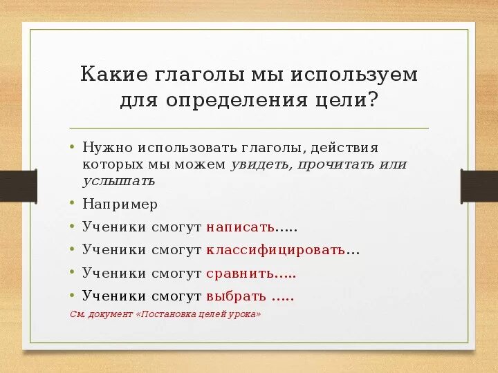 Составить текст используя глаголы. Глаголы для постановки цели. Глаголы для постановки цели урока. Глаголы для постановки задач. Глаголы для цели проекта.