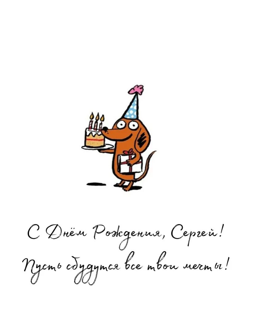 Поздравление с рождением сергея прикольные картинки. Поздравления с днём рождения Сергею прикольные.