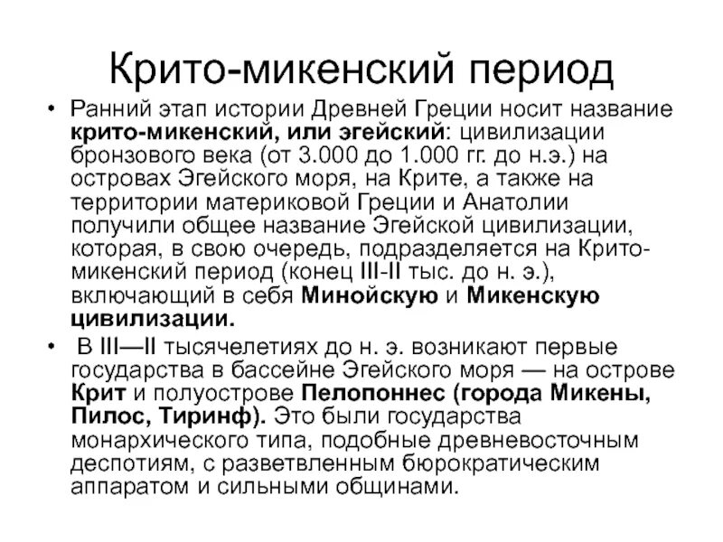 Что относится к крито микенской цивилизации. Крито-микенский период древней греции характеристика. крито-микенский период древней греции кратко. крито-микенская цивилизация периодизация. хронология крито-микенского периода..