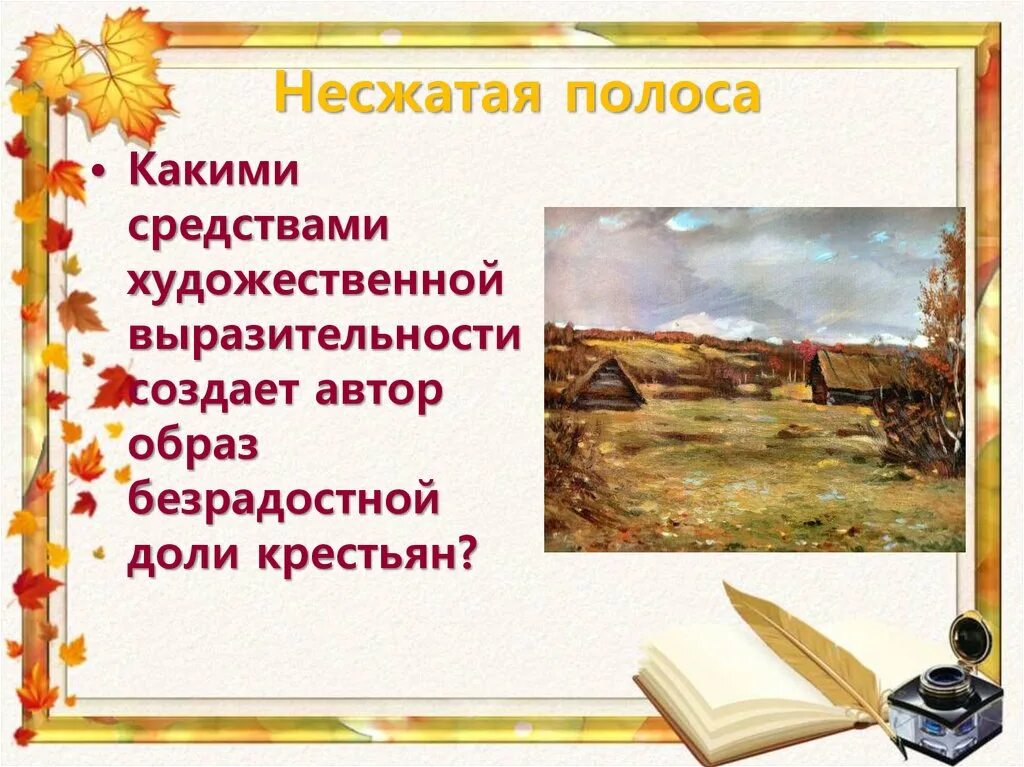 Несжатая как пишется. Несжатая полоса. Средства выразительности Несжатая полоса. Несжатая полоса Некрасов стих.