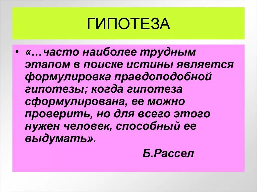 Гипотеза. Этапы поиска истины. Понятие гипотеза. Гипотеза это в естествознании.