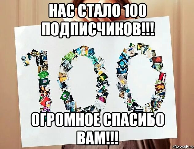 100 Подписчиков. Нас 100 подписчиков. Спасибо за 100 подписчиков. 100 Подписчиков в ВК В группе. Five thanks