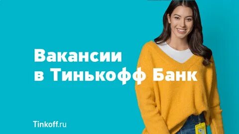 Тинькофф про работу