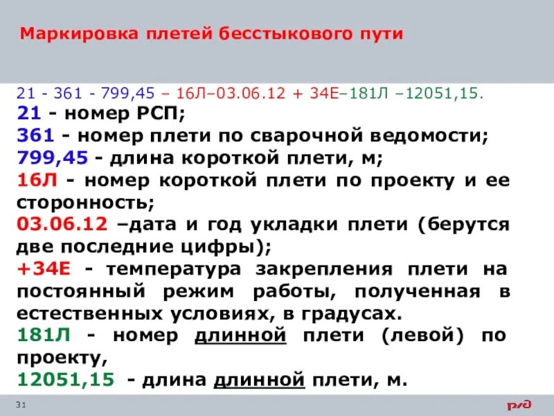 Что означает 4 12. Маркировка рельсовых плетей бесстыкового пути. Расшифровка маркировки рельсовой плети. Маркировка плетей бесстыкового. Маркировка рельсовых плетей бесстыкового.