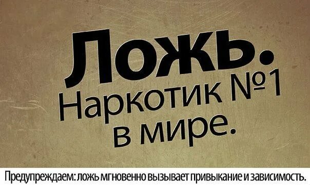 Вранье значение. Горькая правда или сладкая ложь. Лучше горькая правда. Горькая правда чем сладкая ложь. Лучше говорить правду чем сладкую ложь.