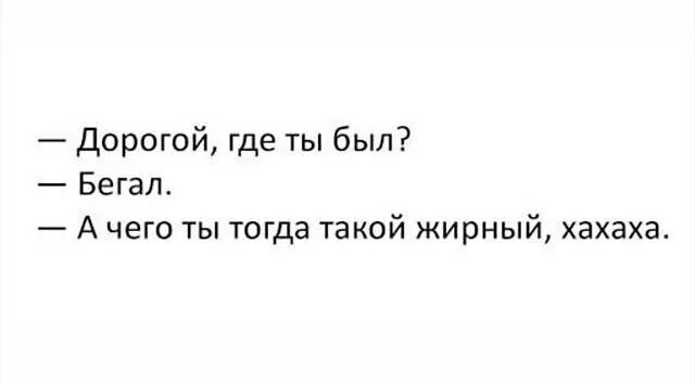 Ты где был бегал а почему. Дорогой где ты был. Дорогой где ты был бегал. Дорогой где был. Ты где был бегал а почему футболка сухая.