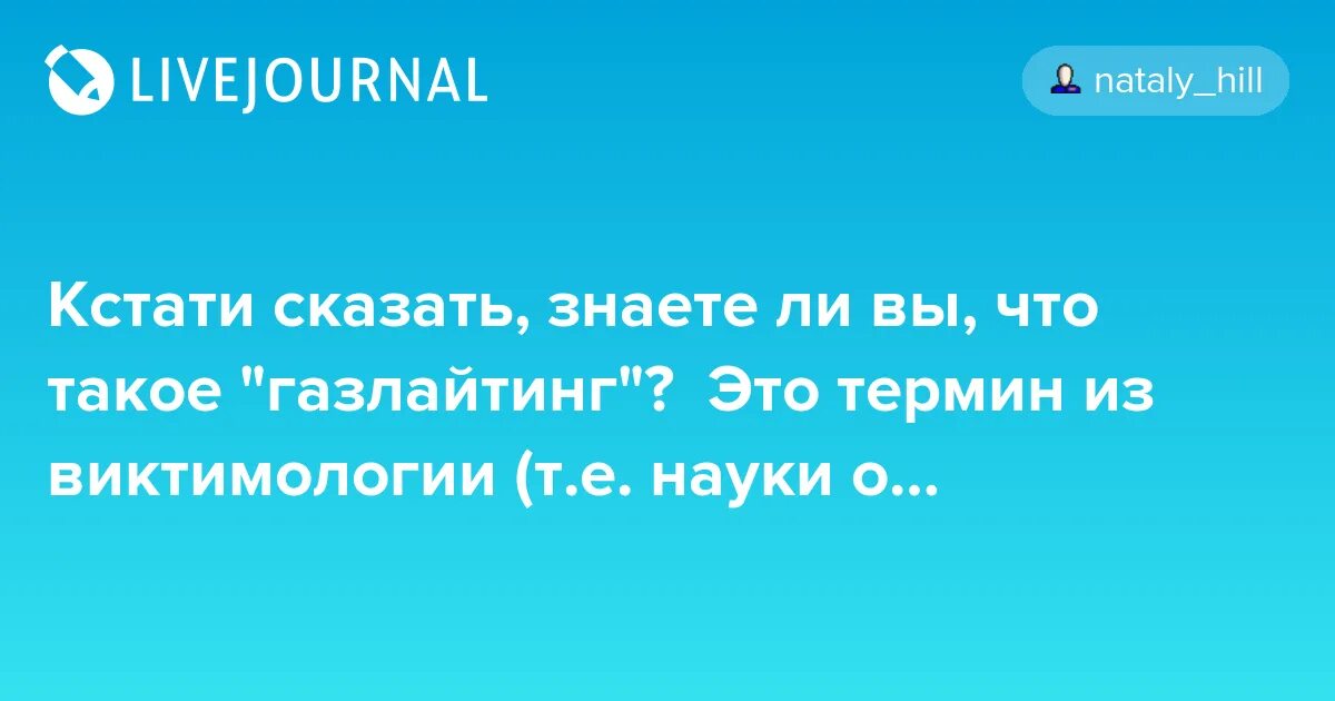 Газлайтер том 2 читать полностью. Газлайтинг юмор. Кстати сказать. Газлайтинг это простыми словами. Газлайтинг картинки.