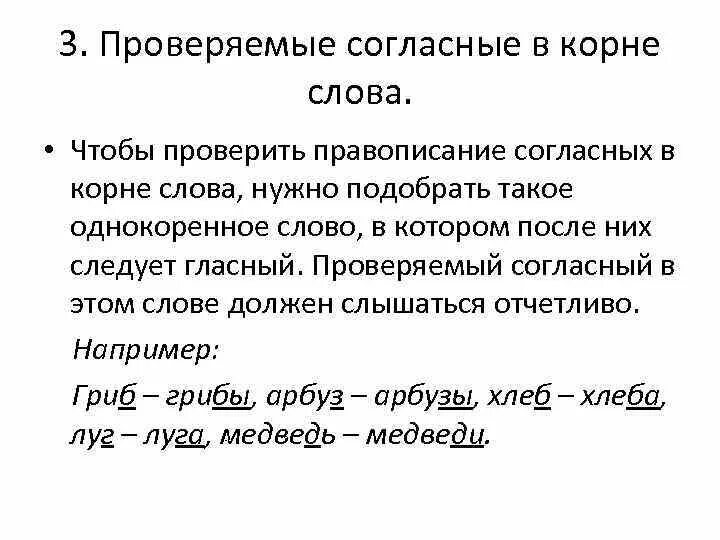 Непроверяемые согласные в корне слова 5. Правописание проверяемых согласных в корне слова. «Проверяемая согласная в корне слова» (правило+пример). Правило написания согласных в корне слова. Правило проверяемых согласных в корне слова.