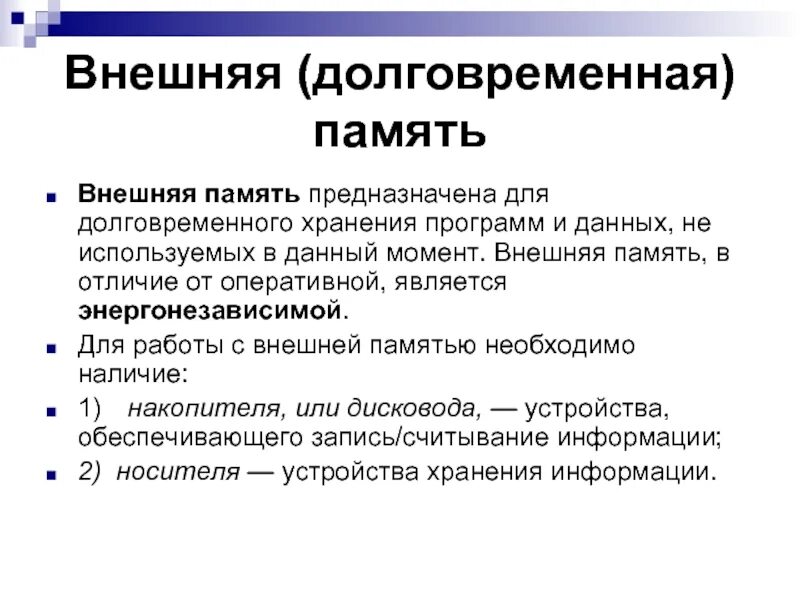 Внешняя память предназначена для. Внешняя долговременная память. Память предназначена для длительного хранения программ и данных. Долговременная память предназначена для. Для долговременной памяти служит