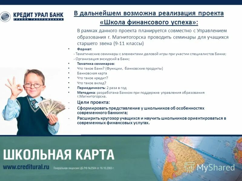 Школьная карта магнитогорск. Школьная карта. Кредит Урал банк Школьная карта. Школьная карта для школьников. Школьная карта куб Магнитогорск.