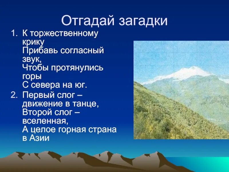 В каком направлении протянулись гималаи. Литосфера Кордильер. Загадки про литосферу 5 класс. Анды участок земной коры. Литосферы Уральские горы.