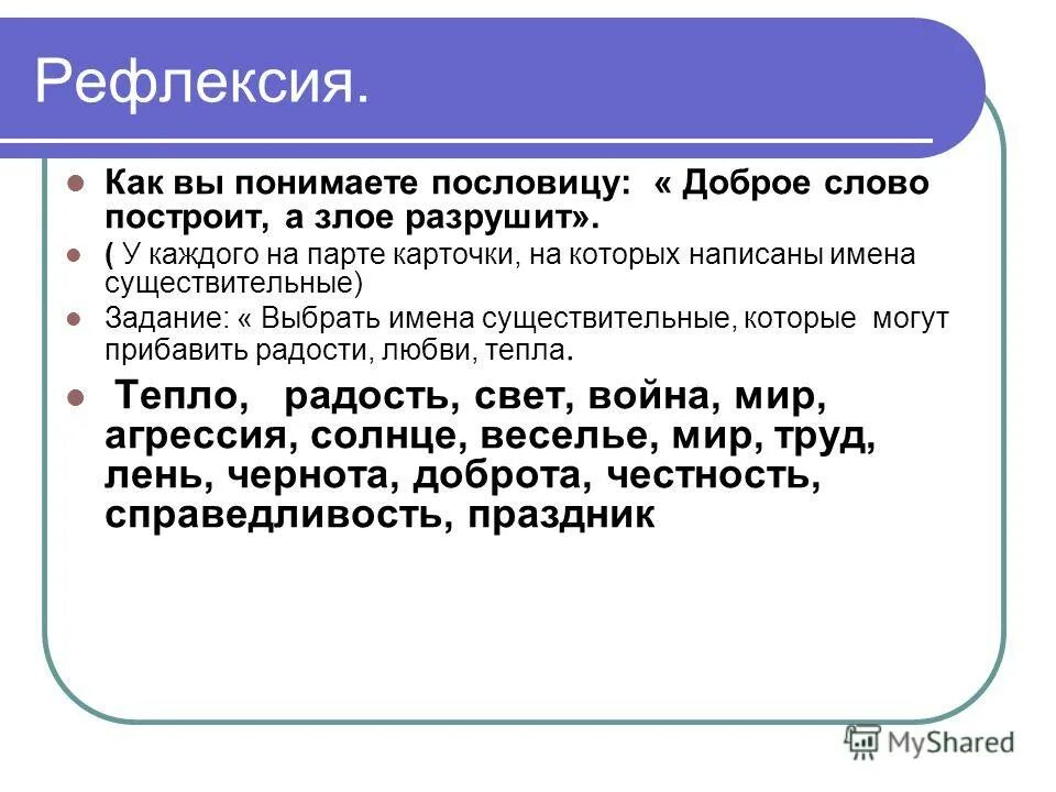 пословица доброе слово дом построит а злое разрушит. пословицы о доброте и добрых делах. доброе слово дом построит диалог. пословицы с антонимами. как понимать пословицу доброе слово дом построит злое слово разрушит.