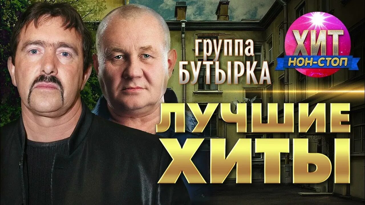 Бутырка хиты слушать. Татарин бутырка. Запахло весной бутырка. Бутырка за Ростовскую братву. Бутырка а вторяки не чай.