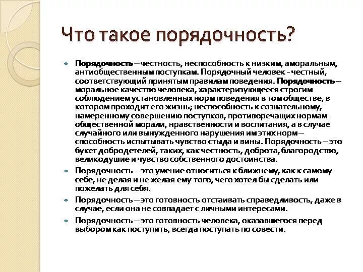 Быть честным человеком текст. Порядочность. Сочинение о добросовестном человеке. СТГ такое порядочность. Порядочный человек.