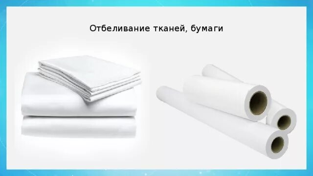 Lithium fabric 1.20 1. Отбеливание ткани и бумаги. Отбеливатель для бумаги. Отбеливание бумаги хлором. Отбеленная бумага.