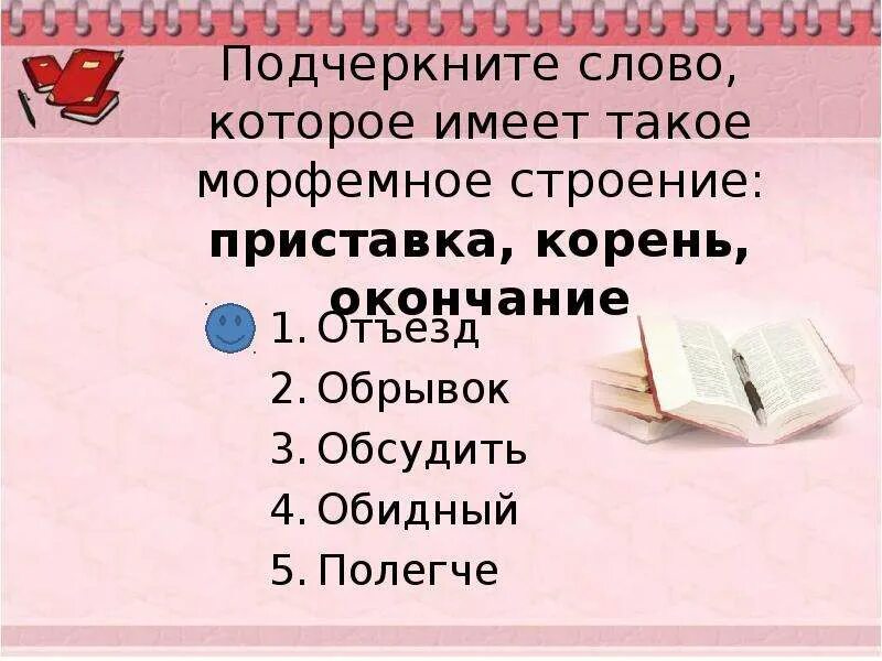 Слова имеющие корень и окончание. Слова имеющие приставку корень и окончание. Отъезд приставка, корень, окончание. Слова которые имеют приставку корень и окончание.