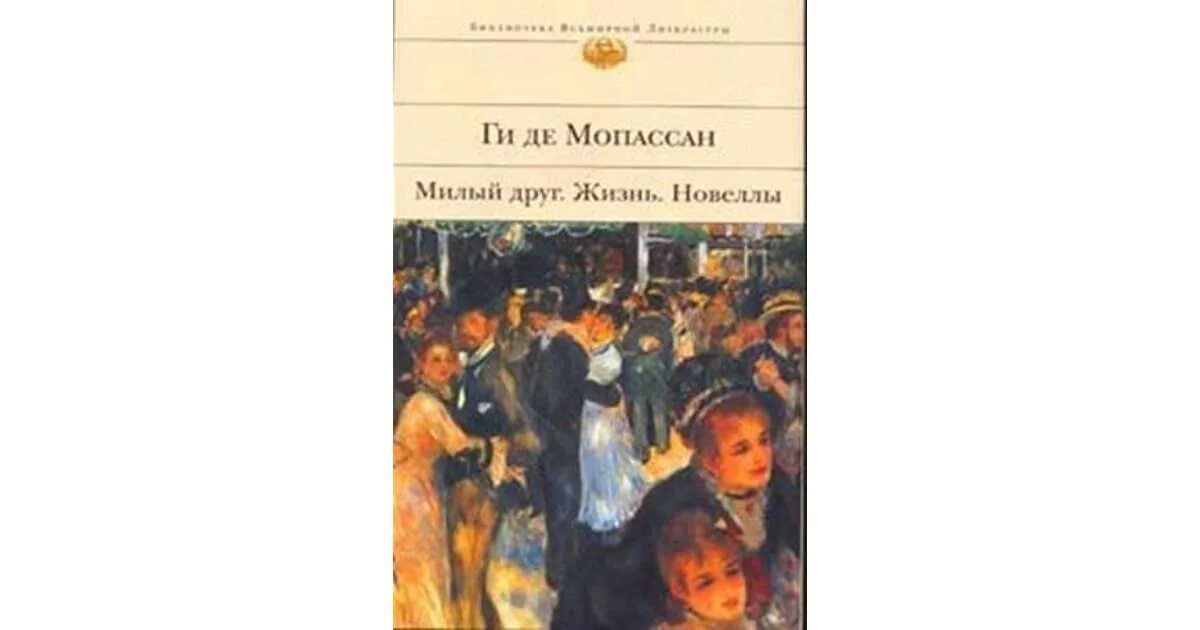 Милый друг жизнь романы новеллы Мопассан ги де. Книга Мопассан жизнь новеллы. Мопассан жизнь милый друг. Милый друг ги де Мопассан книга. Милый в романе ги мопассана