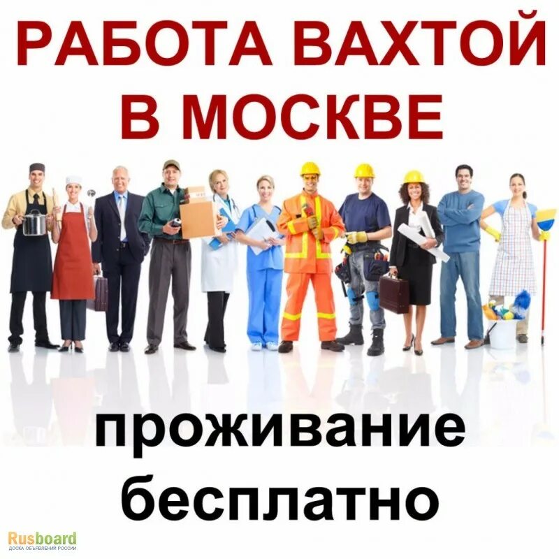 Работа мужчины женщины вахта