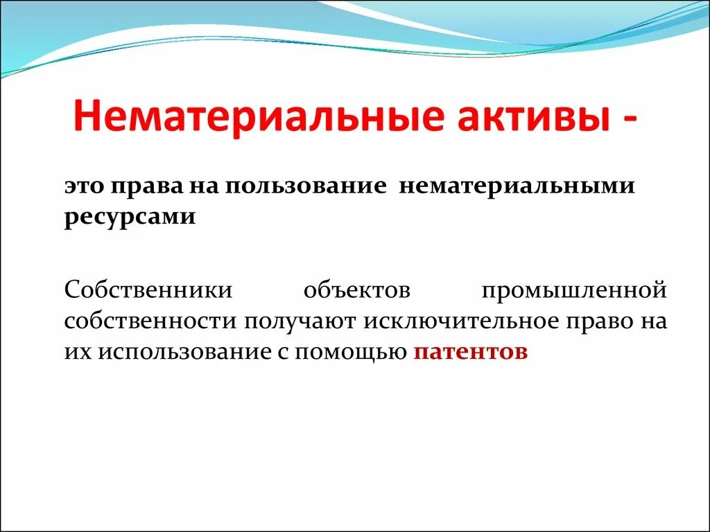 Нематериальные Активы. Нематериальные предприятия. НМА это простыми словами. НМА В организации. Нематериальные активы ооо