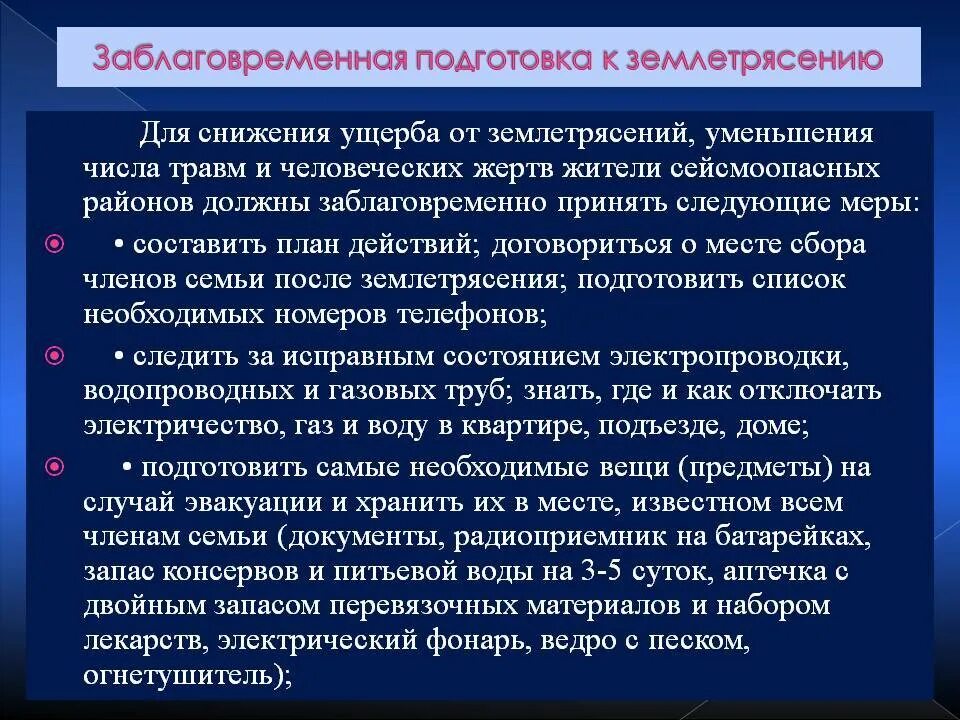 Для безопасности людей в сейсмоопасных. Меры по снижению последствий землетрясения. Заблаговременные меры для снижения ущерба от землетрясения. Меры по уменьшению ущерба. Меры по уменьшению потерь от землетрясений кратко.