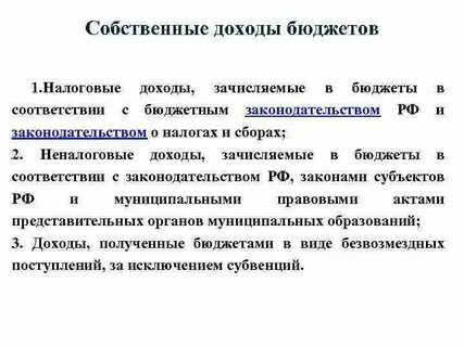 Что относится к собственным доходам