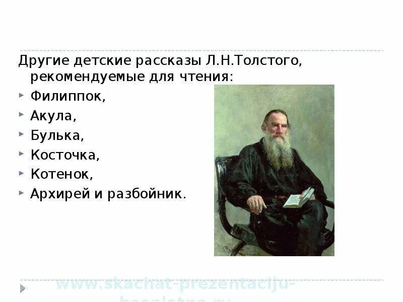 Рассказ про толстого 3. Рассказ л толстого. рассказы льва николаевича толстого. произведения толстого для детского чтения. любой рассказ л н толстого.