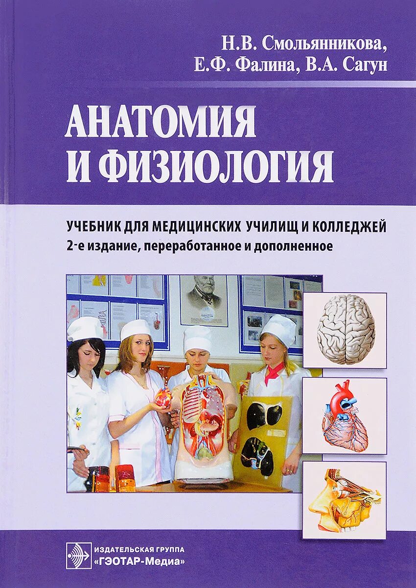 Анатомия медколледж. Анатомия для медицинских колледжей ГЭОТАР-мед. Учебник по анатомии и физиологии. Анатомия и физиология учебник.