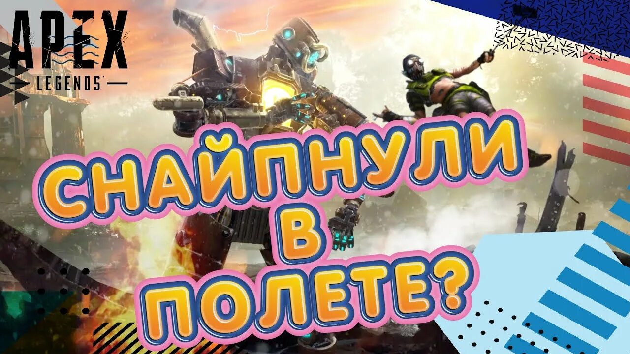 Мем ай меня снайпнули в полете. Снайпнули. снайпнули в полете. а меня снайпнули в полете.