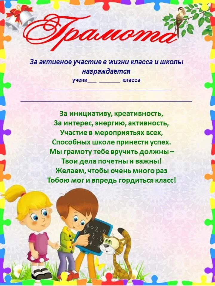 Грамота за активное участие в мероприятиях. Грамота за активное участие. Грамота за активное участие в жизни класса. Грамота за активное участие в жизни класса и школы. Награда школе текст