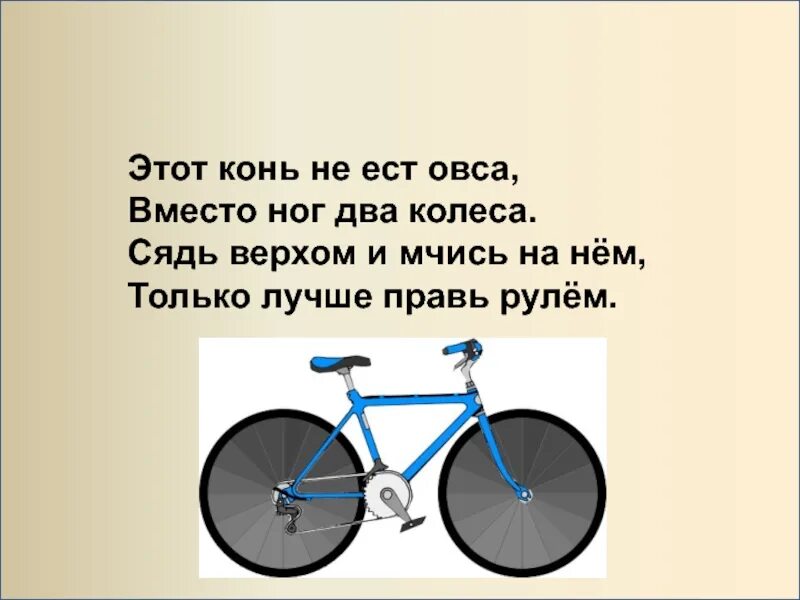 Транспортное средство мускульная сила. Два колеса на раме. Окружающий мир тема велосипеды. Велосипед 1 класс. Загадка про мотоцикл для детей.