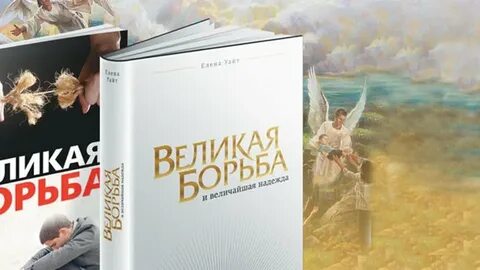 Великая борьба