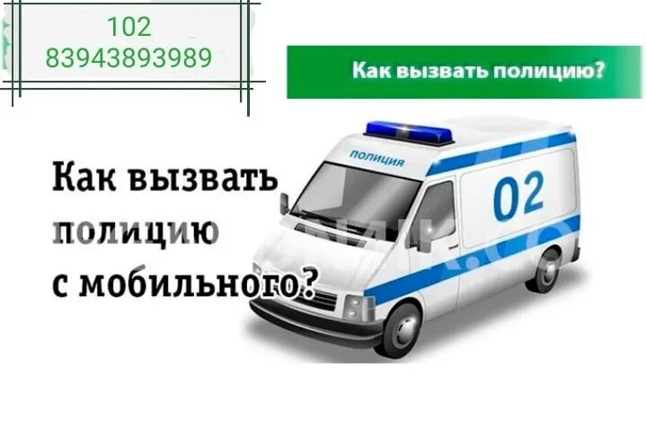 Какой номер у полиции чтобы позвонить. Номер телефона полиции. Номер для вызова полиции с сотового телефона. Полицейский номер телефона. Как позвонить в полицию с мобильного телефона.