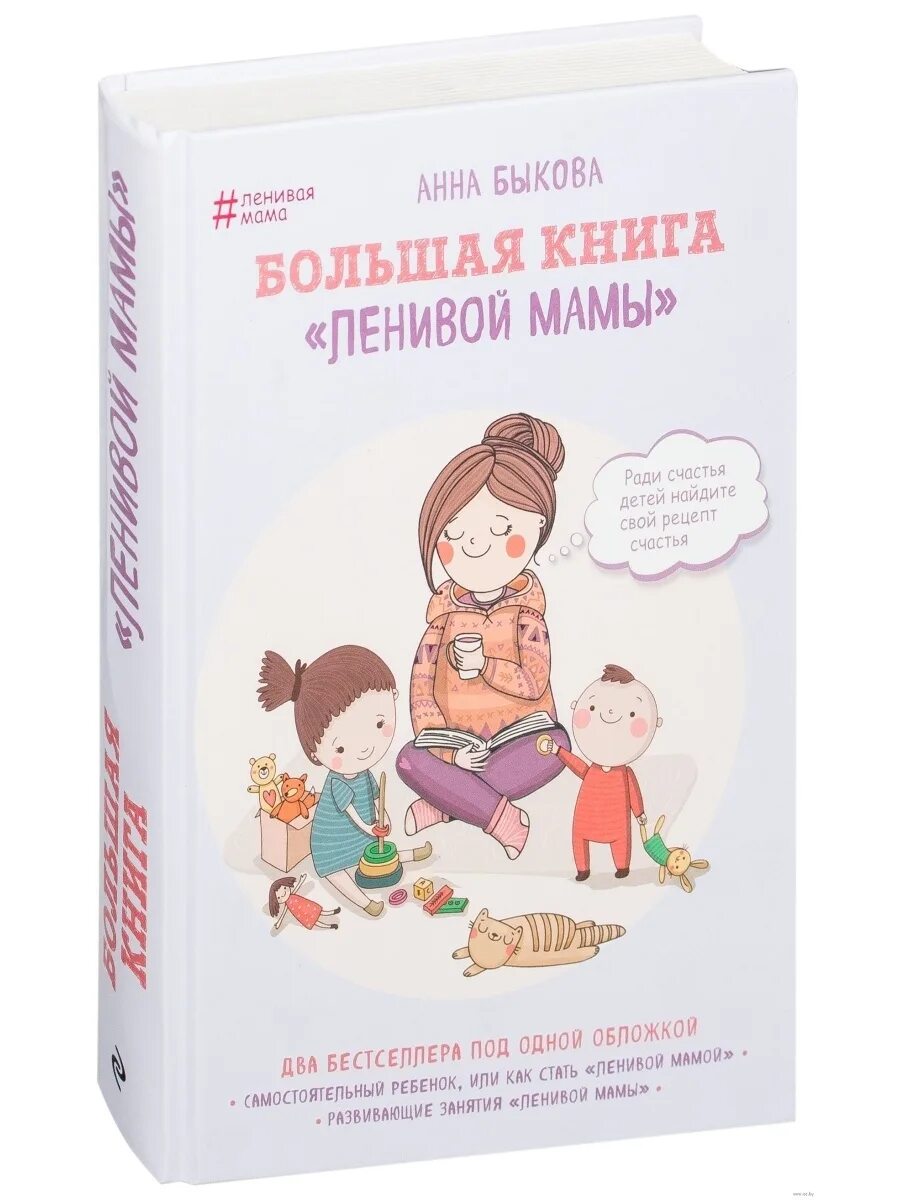 Ленивая мама самостоятельный ребенок. Книга Анны Быковой ленивая мама. Книга большая книга ленивой мамы.