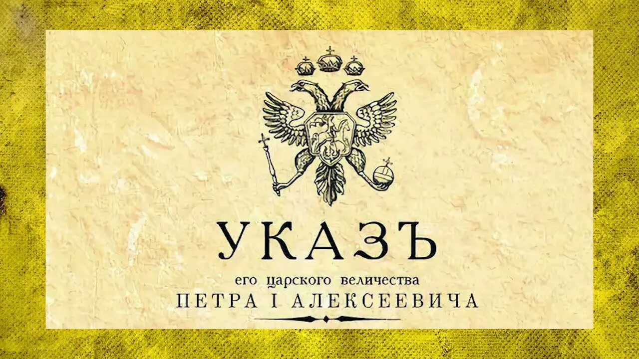 Указ 12 мая. Указ Петра. Указ Петра 1. Царский указ. Указ Петра 1 о прокуратуре.