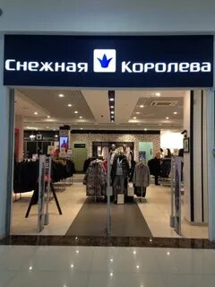 Снежная королева магазин возврат товара