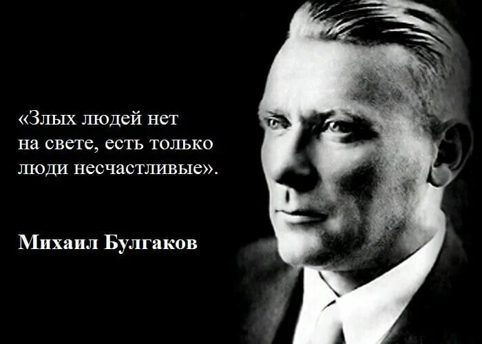 Народ есть людей нет. Злых людей нет на свете есть только. Нет злых людей есть. Нет злых людей есть несчастливые. Злых людей нет на свете, есть только люди несчастливые. /М. Булгаков/.