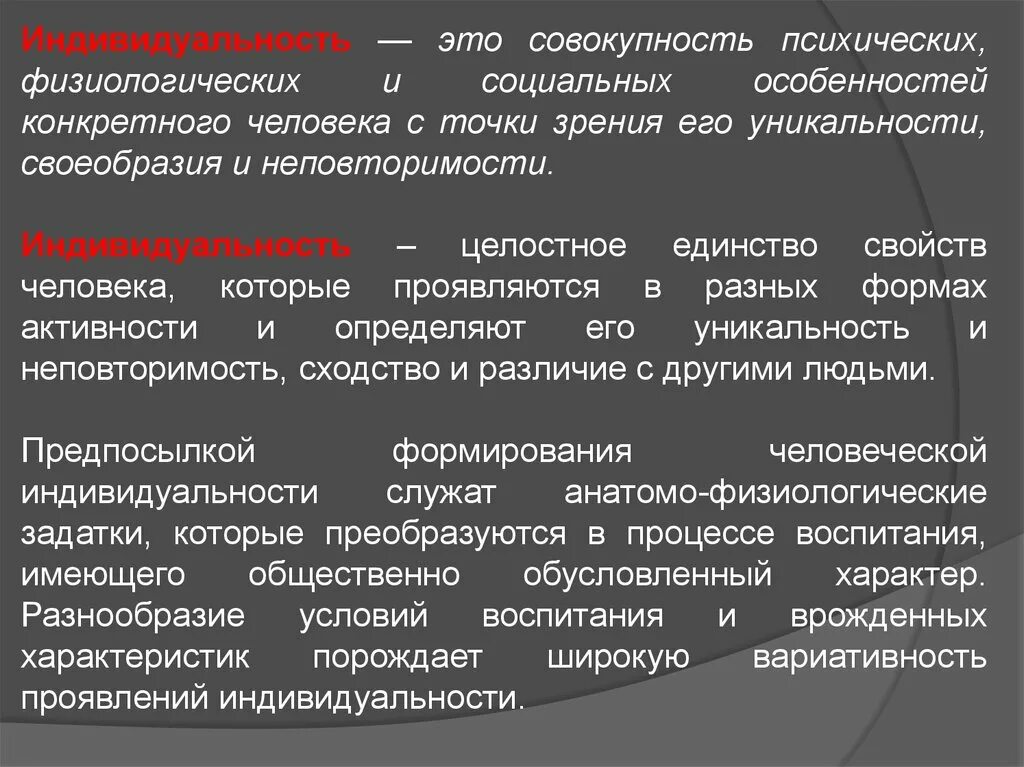 Индивид индивидуальность личность. Индивидуальность это совокупность. Определение индивидуальность с автором. Формы проявления индивидуальности человека. Душевные свойства человека