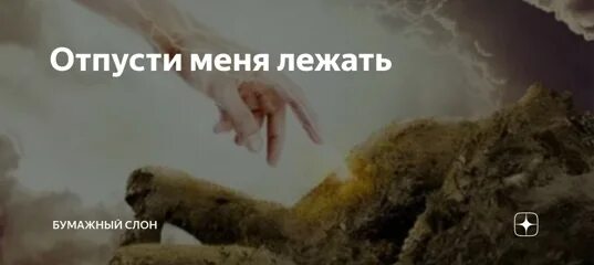 Отпусти отпусти глупая. Отпусти меня. Отпусти меня фото. Отпусти меня с Богом ). Михал круг отпусти мне.