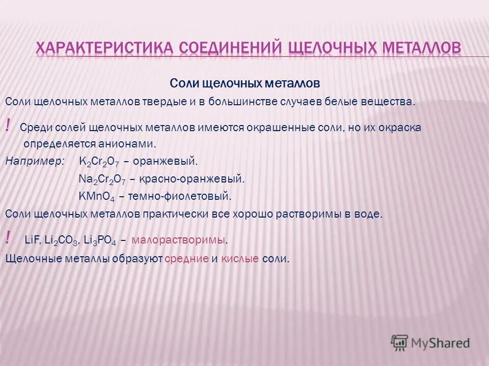 применение солей щелочных металлов. применение солей щелочных металлов. применение щелочей в металлах. получение солей щелочных металлов. важнейшие природные соединения щелочных металлов.