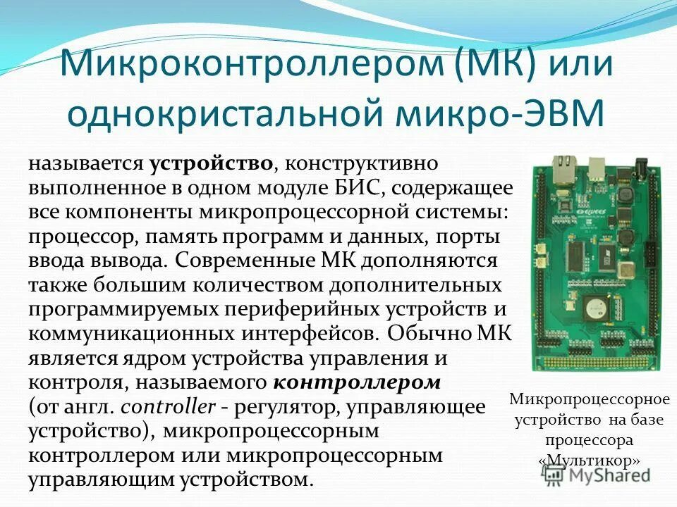 Микро особенность. Однокристальные микроконтроллеры. Однокристальная ЭВМ. Однокристальные МИКРОЭВМ. Однокристальные МИКРОЭВМ (микроконтроллеры)..