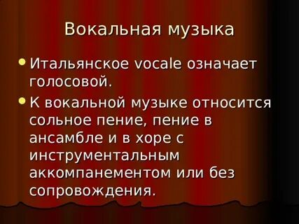Что значит вокальная