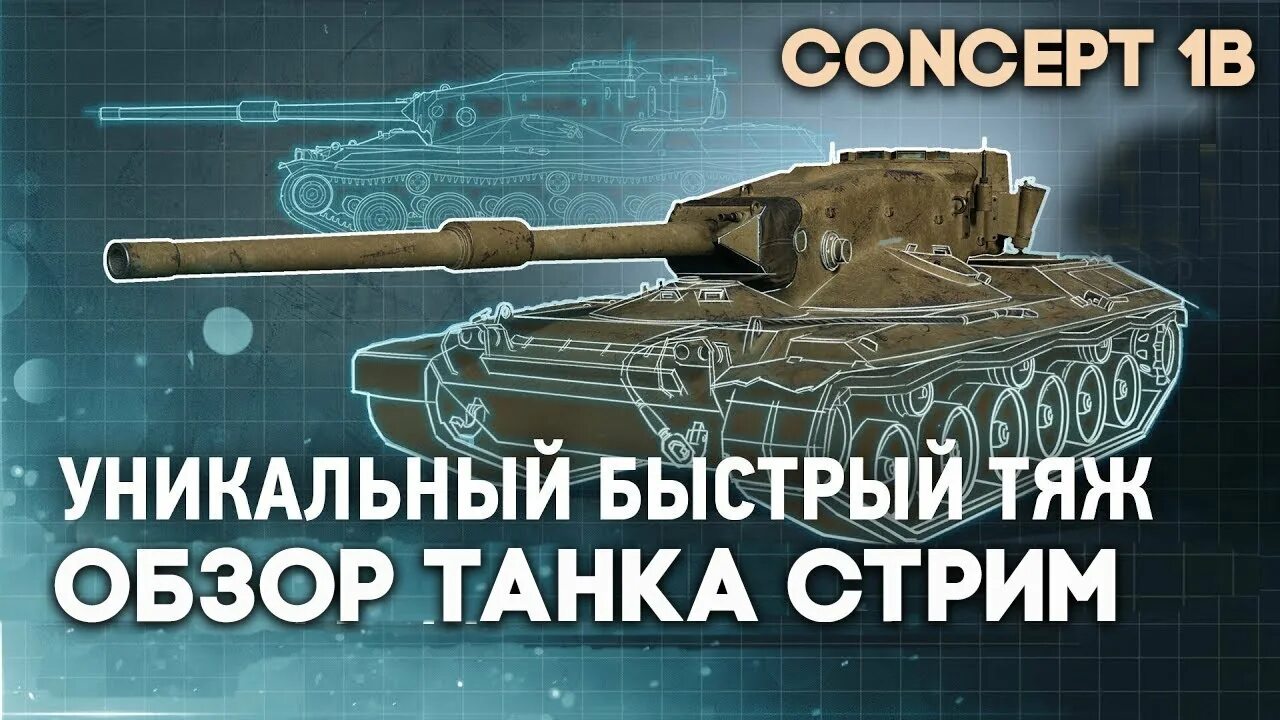 Concept 1b обзор. Стрим концепт 1 b. concept 1b. стрим концепт б.