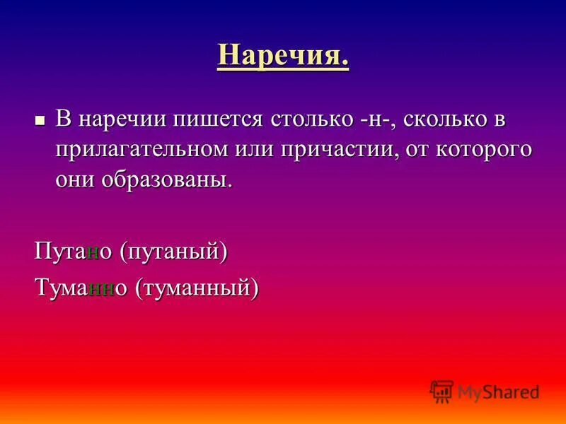 Сколько н в наречиях на о е