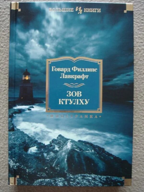 Книга про ктулху. Говард филлипс лавкрафт ктулху. Сны ктулху книга. Говард филлипс лавкрафт зов ктулху. Книга про ктулху.