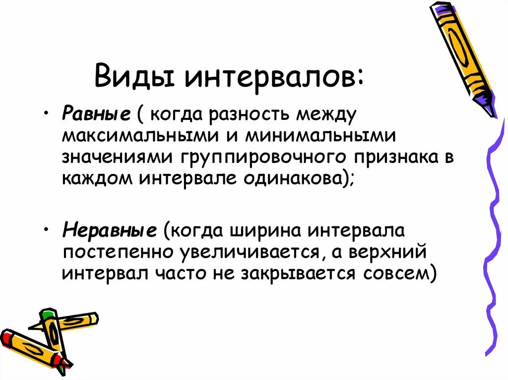 1 пробел равен. Виды интервалов в статистике. Равные и неравные интервалы в статистике. Интервалы группировок в статистике. Интервалы виды интервалов.