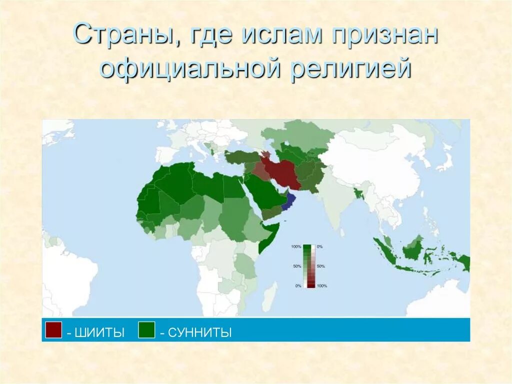 Распространение Ислама. Карта распространения мусульманства. Мусульманские страны.