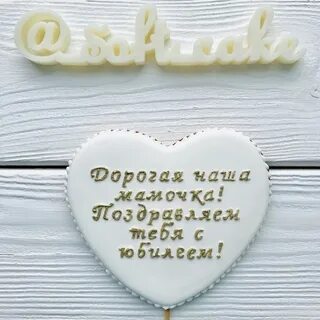 Пряник с надписью с днем рождения