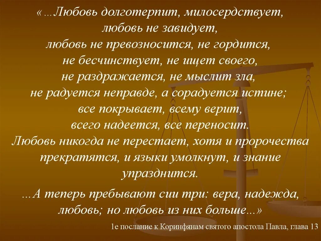 Любовь долготерпит милосердствует любовь не превозносится