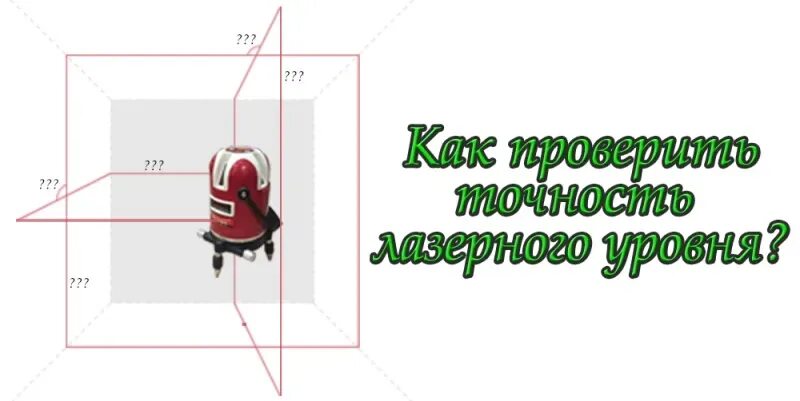Как проверить точность уровня. Проверка лазерного уровня. погрешность лазерного уровня. проверка на точность лазерного уровня.