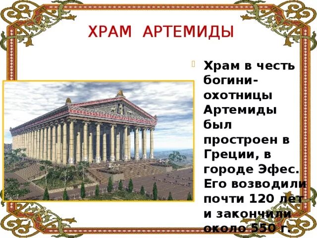 Сохранился ли до наших дней храм артемиды. Храм богини артемиды 5 класс. биография храма богини артемиды в эфесе. храм богини артемиды в эфисе. храм богини артемиды в городе эфес (560 г. до н. э.)..